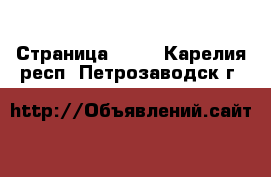  - Страница 1190 . Карелия респ.,Петрозаводск г.